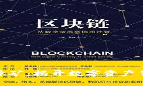 从虚拟币到实体矿：揭开数字资产背后的真实价值
