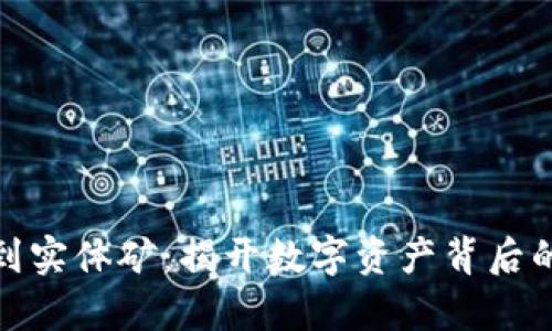从虚拟币到实体矿：揭开数字资产背后的真实价值