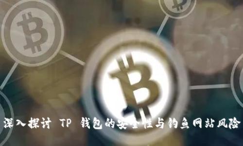 深入探讨 TP 钱包的安全性与钓鱼网站风险