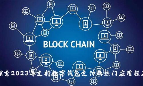 探索2023年支持数字钱包支付的热门应用程序