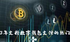 探索2023年支持数字钱包支付的热门应用程序