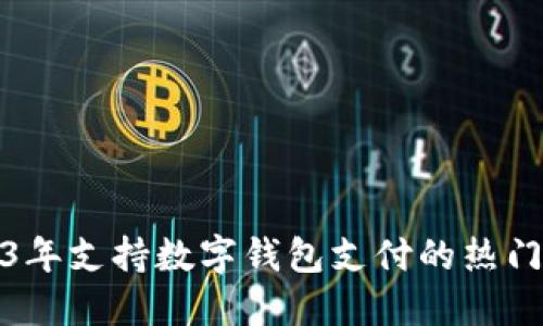 探索2023年支持数字钱包支付的热门应用程序