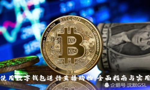 如何使用数字钱包进行直播购物：全面指南与实用技巧