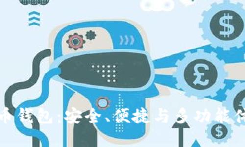新一代数字货币钱包：安全、便捷与多功能体验的完美结合
