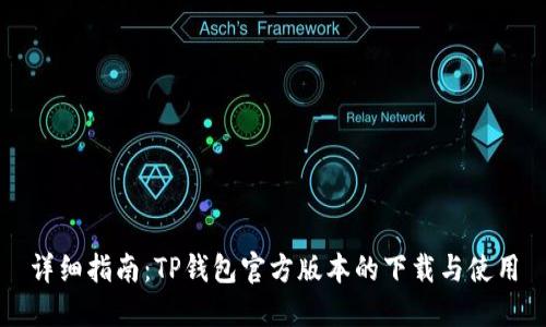 详细指南：TP钱包官方版本的下载与使用