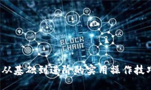 掌握数字钱包：从基础到进阶的实用操作技巧与多媒体教程