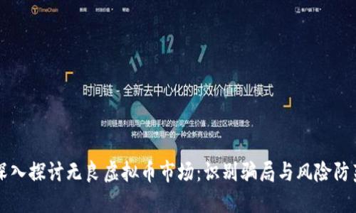 深入探讨无良虚拟币市场：识别骗局与风险防范