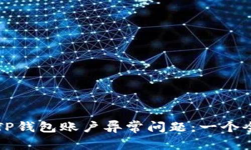 如何解决TP钱包账户异常问题：一个全面的指导