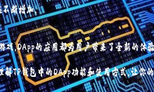 是的，TP钱包（TokenPocket）支持DApp（去中心化应用）的使用。TP钱包作为一个多链数字货币钱包，不仅提供了安全的资产管理功能，还包含了完善的DApp浏览器，使用户可以方便地访问和使用各种去中心化应用。

## TP钱包中的DApp功能详解

### 1. DApp的定义与重要性
DApp是去中心化应用的缩写，通常建立在区块链技术上，具备开放源代码、数据存储去中心化、无单点故障等特点。DApp的发展促进了区块链的应用场景拓展，使得用户能够在没有中介的情况下进行交易、娱乐、社交等各种活动。

### 2. TP钱包概述
TP钱包是一款广受欢迎的多链数字货币钱包，支持Ethereum、Tron、EOS等多个区块链网络。用户能够通过TP钱包随时管理他们的数字资产，并体验到DApp带来的便利和创新。TP钱包凭借其友好的用户界面和安全的交易保障，为用户提供了一站式的区块链服务。

### 3. 如何在TP钱包中访问DApp
在TP钱包中使用DApp非常简单。用户只需打开TP钱包应用，选择“DApp”选项卡。在这里，用户可以找到经过筛选和推荐的各种去中心化应用，包括去中心化交易所、NFT市场、游戏、借贷平台等。

### 4. 直接使用DApp的步骤
通常情况下，用户使用DApp的流程如下：
ul
listrong下载并安装TP钱包：/strong在App Store或Google Play中搜索并下载TP钱包应用。/li
listrong创建或导入钱包：/strong按照应用提示创建一个新钱包或导入已有的钱包。/li
listrong访问DApp：/strong在TP钱包界面中，进入DApp页面，选择感兴趣的应用。/li
listrong授权与交易：/strong根据DApp的要求进行资产授权，确认交易并完成操作。/li
/ul

### 5. TP钱包支持的主流DApp
TP钱包中包含了众多流行的DApp，以下是一些常见的示例：
ul
listrong去中心化交易所（DEX）：/strong像Uniswap、PancakeSwap等，用户可以在没有中心化中介的情况下进行加密资产交易。/li
listrongNFT市场： /strong支持如OpenSea、Rarible等平台，用户可以创建、交易和收藏数字艺术品及其他NFT。/li
listrong借贷平台：/strong如Aave、Compound，使用户能够借出或借入加密资产。/li
listrong游戏DApp： /strong像Axie Infinity、Decentraland等，提供有趣的区块链游戏体验。/li
/ul

### 6. 常见问题解答
strongQ: 使用TP钱包的DApp安全吗？/strong
A: TP钱包采用高强度的加密技术保护用户资产，同时提供安全的交易环境。然而，用户在使用DApp时仍需保持警惕，确保所使用的DApp来源可信。

strongQ: TP钱包支持哪些区块链的DApp？/strong
A: 当前TP钱包支持包括Ethereum、Tron、EOS等多条链的DApp，随着时间的推移，支持的链和DApp数量也在不断增加。

## 结语
总的来说，TP钱包为用户提供了便捷、安全的方式来访问和使用各种去中心化应用。无论是交易、借贷还是玩游戏，DApp的应用都为用户带来了全新的体验。随着区块链技术的不断发展，DApp的应用前景将愈加广阔，TP钱包也将继续在这一领域发挥重要的作用。

通过TP钱包，用户能够轻松进入DApp的世界，享受去中心化带来的便利与创新。希望本文能够帮助你更好地理解TP钱包中的DApp功能和使用方式，让你的区块链之旅更加顺畅与愉快。