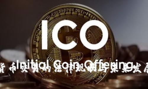 虚拟货币交易的法律现状与未来发展趋势