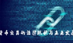 虚拟货币交易的法律现状与未来发展趋势