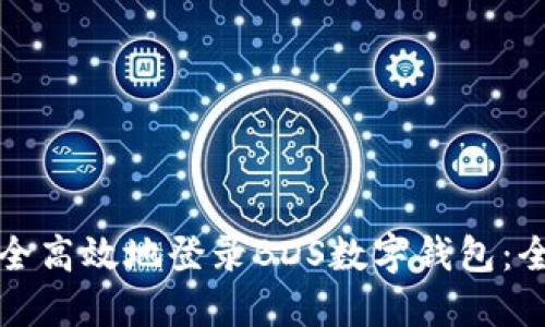 如何安全高效地登录BDS数字钱包：全面指南