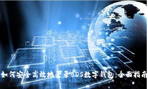 如何安全高效地登录BDS数字钱包：全面指南