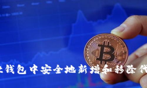 如何在TokenPocket钱包中安全地新增和移除代币：步骤与实用技巧