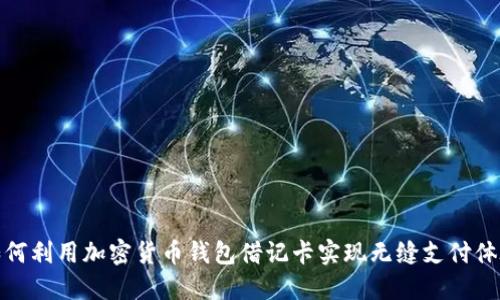 如何利用加密货币钱包借记卡实现无缝支付体验