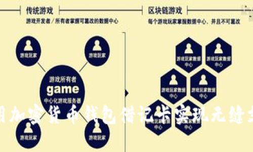 如何利用加密货币钱包借记卡实现无缝支付体验