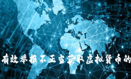 如何有效举报不正当获取虚拟货币的行为