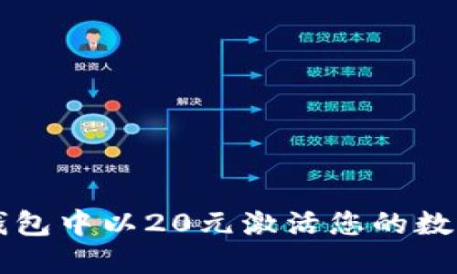 如何在TP钱包中以20元激活您的数字钱包账户