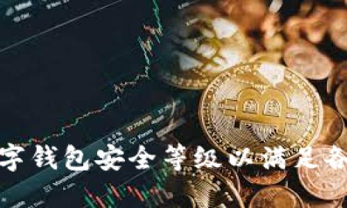 如何提高数字钱包安全等级以满足各种交易需求