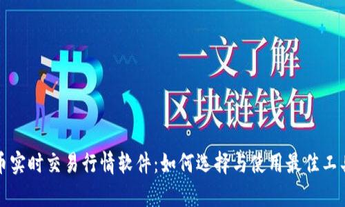 深入解析虚拟币实时交易行情软件：如何选择与使用最佳工具获取市场动态