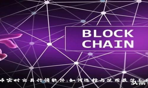 深入解析虚拟币实时交易行情软件：如何选择与使用最佳工具获取市场动态