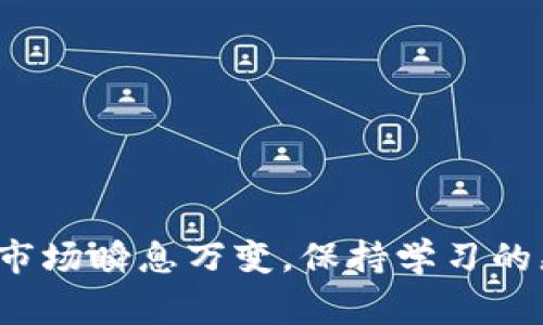 如何在TP钱包中成功添加KDY钱包：详细步骤与常见问题解答

TP钱包, KDY钱包, 添加钱包, 数字货币/guanjianci

引言
在数字货币的迅猛发展中，选择合适的钱包进行资产管理显得尤为重要。TP钱包以其便捷的操作和强大的安全性，受到了许多数字货币投资者的青睐。而KDY钱包则是用于管理KDY代币的一种钱包。那么，如何在TP钱包中添加KDY钱包呢？本篇文章将为您提供详细的步骤，以及可能遇到的常见问题和解决方案，让您能顺利操作，无后顾之忧。

了解TP钱包与KDY钱包
首先，了解这两个钱包的基本信息是非常重要的。TP钱包是一个多功能的数字资产钱包，它支持多种主流数字货币的存储与交易，并且具有去中心化的特点，确保用户的资产安全。而KDY钱包专用于存储与管理KDY代币，是KDY生态系统的核心组成部分。将KDY钱包添加到TP钱包，为交易带来了更多的便捷性。

在TP钱包中添加KDY钱包的步骤
以下是具体的步骤，帮助您在TP钱包中添加KDY钱包：

h41. 下载并安装TP钱包/h4
确保您已经在智能手机上下载并安装了TP钱包。可以在App Store或Google Play商店中搜索“TP钱包”进行下载。安装完成后，打开应用程序并进行注册或登录。

h42. 进入“钱包管理”界面/h4
登录后，在主界面中找到“钱包管理”选项。通常，该选项在屏幕下方的导航栏中第一项。点击进入，您将看到您当前的所有钱包。

h43. 添加新钱包/h4
在“钱包管理”界面，找到“添加钱包”按钮，点击后将出现多种选项。选择“KDY钱包”并点击继续。系统会显示KDY钱包的相关信息，包括所需的链信息和合约地址。

h44. 设置钱包名称和其他信息/h4
您需要为新添加的钱包设置一个名称。这个名称可以是您喜欢的任何名称，以帮助您在多个钱包中轻松识别。输入后，继续按照屏幕上的提示，完成其他必要的信息设置。

h45. 完成添加/h4
确认所有信息无误后，点击“确认”按钮，系统将进行验证。如果一切顺利，您将在“钱包管理”页面中看到新增的KDY钱包。恭喜您，KDY钱包已成功添加。

常见问题解答
在添加KDY钱包的过程中，您可能会遇到一些问题。以下是一些常见问题及其解决方案：

h41. 无法找到“KDY钱包”选项/h4
如果您在添加新钱包时找不到KDY钱包选项，请确保您的TP钱包已更新至最新版本。有时老版本可能不支持新添加的代币或钱包类型。

h42. 添加时出现错误提示/h4
在添加钱包过程中，如果出现错误提示，请仔细检查您输入的信息，尤其是合约地址。如果不确定，建议查阅KDY钱包的官方网站以获取正确的合约地址信息。

h43. 如何查看KDY钱包的余额/h4
您可以在“钱包管理”界面中找到新添加的KDY钱包，点击进入即可查看余额、交易历史等信息。

安全提示与建议
在管理数字资产时，安全性至关重要。以下是一些安全提示，帮助您有效保护KDY钱包及其他数字货币的钱包：

h41. 使用强密码/h4
确保您在TP钱包和KDY钱包中使用的密码足够复杂，包含字母、数字及特殊符号，避免使用容易被猜到的信息，如生日或简单的单词。

h42. 定期备份信息/h4
定期备份您所有钱包的信息和私钥，以防丢失或设备损坏。可以选择将备份信息存储在安全的云端或物理介质中。

h43. 开启双重验证/h4
如果TP钱包支持双重验证功能，请务必开启，这将大幅提升您的账户安全性，降低被盗风险。

总结
在TP钱包中添加KDY钱包不仅是操作上的便利，更是对您数字资产安全的一种保障。通过本文的详细步骤与常见问题解答，相信您已经对这一过程有了清晰的了解。数字货币市场瞬息万变，保持学习的态度，熟悉各种钱包的操作，才能在这一领域游刃有余。无论是投资还是使用，选择合适的钱包和了解其操作，都是至关重要的一步。愿您在数字货币的世界中获得成功与乐趣！