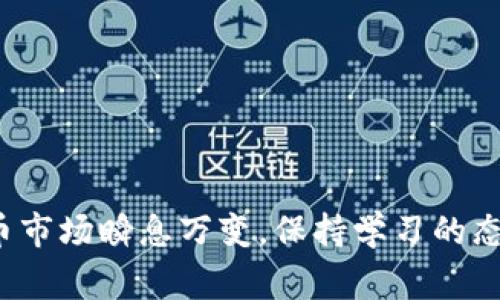 如何在TP钱包中成功添加KDY钱包：详细步骤与常见问题解答

TP钱包, KDY钱包, 添加钱包, 数字货币/guanjianci

引言
在数字货币的迅猛发展中，选择合适的钱包进行资产管理显得尤为重要。TP钱包以其便捷的操作和强大的安全性，受到了许多数字货币投资者的青睐。而KDY钱包则是用于管理KDY代币的一种钱包。那么，如何在TP钱包中添加KDY钱包呢？本篇文章将为您提供详细的步骤，以及可能遇到的常见问题和解决方案，让您能顺利操作，无后顾之忧。

了解TP钱包与KDY钱包
首先，了解这两个钱包的基本信息是非常重要的。TP钱包是一个多功能的数字资产钱包，它支持多种主流数字货币的存储与交易，并且具有去中心化的特点，确保用户的资产安全。而KDY钱包专用于存储与管理KDY代币，是KDY生态系统的核心组成部分。将KDY钱包添加到TP钱包，为交易带来了更多的便捷性。

在TP钱包中添加KDY钱包的步骤
以下是具体的步骤，帮助您在TP钱包中添加KDY钱包：

h41. 下载并安装TP钱包/h4
确保您已经在智能手机上下载并安装了TP钱包。可以在App Store或Google Play商店中搜索“TP钱包”进行下载。安装完成后，打开应用程序并进行注册或登录。

h42. 进入“钱包管理”界面/h4
登录后，在主界面中找到“钱包管理”选项。通常，该选项在屏幕下方的导航栏中第一项。点击进入，您将看到您当前的所有钱包。

h43. 添加新钱包/h4
在“钱包管理”界面，找到“添加钱包”按钮，点击后将出现多种选项。选择“KDY钱包”并点击继续。系统会显示KDY钱包的相关信息，包括所需的链信息和合约地址。

h44. 设置钱包名称和其他信息/h4
您需要为新添加的钱包设置一个名称。这个名称可以是您喜欢的任何名称，以帮助您在多个钱包中轻松识别。输入后，继续按照屏幕上的提示，完成其他必要的信息设置。

h45. 完成添加/h4
确认所有信息无误后，点击“确认”按钮，系统将进行验证。如果一切顺利，您将在“钱包管理”页面中看到新增的KDY钱包。恭喜您，KDY钱包已成功添加。

常见问题解答
在添加KDY钱包的过程中，您可能会遇到一些问题。以下是一些常见问题及其解决方案：

h41. 无法找到“KDY钱包”选项/h4
如果您在添加新钱包时找不到KDY钱包选项，请确保您的TP钱包已更新至最新版本。有时老版本可能不支持新添加的代币或钱包类型。

h42. 添加时出现错误提示/h4
在添加钱包过程中，如果出现错误提示，请仔细检查您输入的信息，尤其是合约地址。如果不确定，建议查阅KDY钱包的官方网站以获取正确的合约地址信息。

h43. 如何查看KDY钱包的余额/h4
您可以在“钱包管理”界面中找到新添加的KDY钱包，点击进入即可查看余额、交易历史等信息。

安全提示与建议
在管理数字资产时，安全性至关重要。以下是一些安全提示，帮助您有效保护KDY钱包及其他数字货币的钱包：

h41. 使用强密码/h4
确保您在TP钱包和KDY钱包中使用的密码足够复杂，包含字母、数字及特殊符号，避免使用容易被猜到的信息，如生日或简单的单词。

h42. 定期备份信息/h4
定期备份您所有钱包的信息和私钥，以防丢失或设备损坏。可以选择将备份信息存储在安全的云端或物理介质中。

h43. 开启双重验证/h4
如果TP钱包支持双重验证功能，请务必开启，这将大幅提升您的账户安全性，降低被盗风险。

总结
在TP钱包中添加KDY钱包不仅是操作上的便利，更是对您数字资产安全的一种保障。通过本文的详细步骤与常见问题解答，相信您已经对这一过程有了清晰的了解。数字货币市场瞬息万变，保持学习的态度，熟悉各种钱包的操作，才能在这一领域游刃有余。无论是投资还是使用，选择合适的钱包和了解其操作，都是至关重要的一步。愿您在数字货币的世界中获得成功与乐趣！