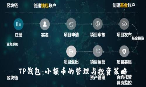 TP钱包：小额币的管理与投资策略