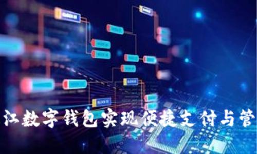 如何使用连江数字钱包实现便捷支付与管理您的财务