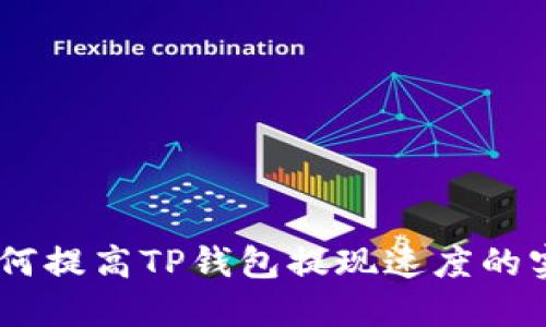biati如何提高TP钱包提现速度的实用指南