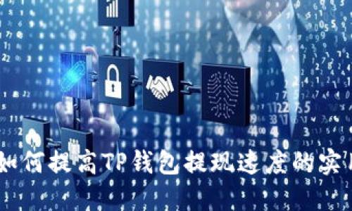 biati如何提高TP钱包提现速度的实用指南