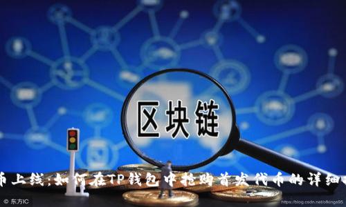 新币上线：如何在TP钱包中抢购首发代币的详细指南
