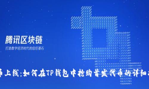 新币上线：如何在TP钱包中抢购首发代币的详细指南
