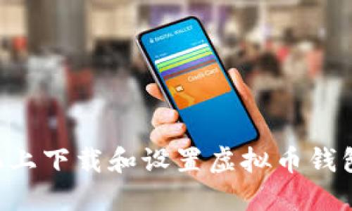 如何在手机上下载和设置虚拟币钱包：全面指南