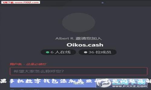 解决苹果手机数字钱包添加失败的常见问题及解决方案