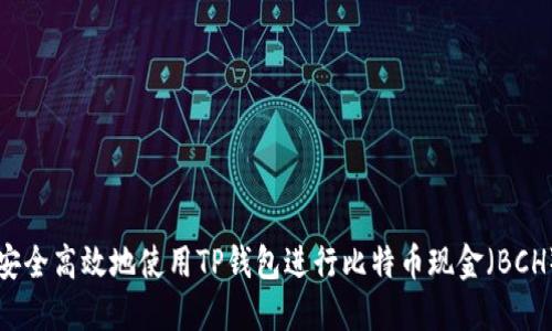 如何安全高效地使用TP钱包进行比特币现金（BCH）交易