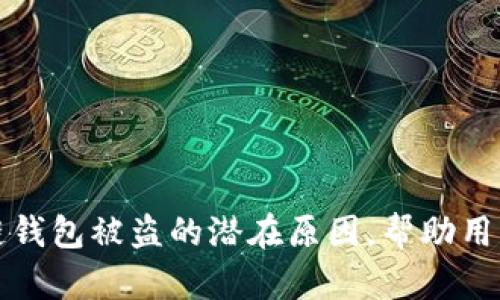 全面解析区块链钱包被盗的潜在原因，帮助用户提高安全意识