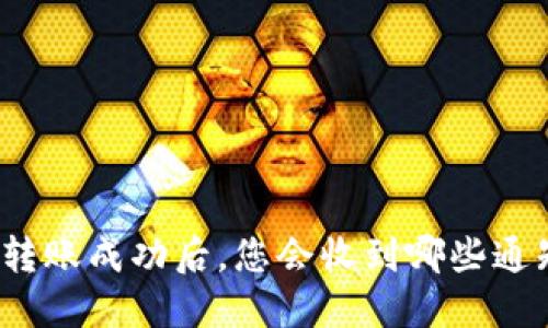 TP钱包转账成功后，您会收到哪些通知信息？