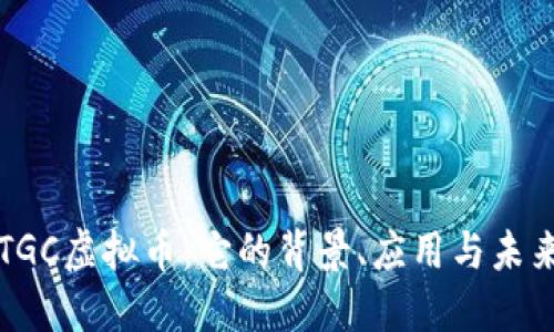 深入探索TGC虚拟币：它的背景、应用与未来发展方向