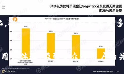 tp钱包是一个新兴的加密货币 ذخّارة，提供多种数字资产管理和交易功能

加密货币, tp钱包, 数字资产, 钱包类型/guanjianci

1. 什么是tp钱包？
tp钱包是一种用于存储和管理加密货币的数字钱包。与传统银行账户类似，钱包提供用户一个安全的地方，以存放其虚拟财产。在区块链技术不断发展的背景下，tp钱包因其简便、安全和功能丰富逐渐受到用户的青睐。

2. tp钱包的功能介绍
tp钱包不仅允许用户存储多种加密货币，还提供了多种实用功能，包括：
ul
listrong安全性：/strongtp钱包采用了先进的加密技术，保护用户的资产免受黑客攻击。/li
listrong易用性：/strong用户界面友好，适合各类用户，无论是新手还是经验丰富的投资者。/li
listrong多币种支持：/strong支持多种主流加密货币，方便用户进行多元化投资。/li
listrong交易功能：/strong用户可以在钱包内直接进行交易和转账，简化了流程。/li
/ul

3. tp钱包的安全性如何？
为了保护用户资产的安全，tp钱包采用了多层加密措施。整个交易过程都经过加密，确保用户的财务信息不会被泄露。此外，钱包还提供了官方的备份功能，用户可以将资金备份到其他安全的位置，从而避免因遗失密码而导致资产无法找回的情况。

4. 为什么选择tp钱包？
选择tp钱包的理由不仅仅是因为它的安全性和功能性，更因为它的客户支持和用户社区。tp钱包建立了活跃的用户社群，用户可以在这里分享经验、寻求帮助和获取最新信息。此外，tp钱包的团队积极听取用户反馈，持续改进提升用户体验。

5. 如何使用tp钱包？
使用tp钱包的步骤相当简单。首先，用户需要下载并安装tp钱包的应用程序。接下来，根据指引进行注册，设置密码，并完成安全验证。注册完成后，用户便可以生成钱包地址，从而开始接收和存储加密货币。tp钱包支持通过扫描二维码进行转账，非常方便。

6. tp钱包的用户反馈
许多用户表示，tp钱包的界面友好，功能完备，大部分人在使用的过程中没有遇到什么问题。用户在社区中交流时，大家普遍赞同tp钱包的高安全性和低手续费。对于想要入门加密货币投资的新手来说，tp钱包是一个很好的选择。

7. 未来展望
tp钱包的发展前景十分广阔。随着加密货币市场的不断扩大，tp钱包也在不断更新和其功能，以适应市场的变化。此外，tp钱包正计划推出更多先进的功能，提升用户体验，并计划与更多的区块链项目进行合作，以增强其生态系统的覆盖范围。

8. 总结
在当今数字货币日益普及的时代，tp钱包作为一种安全便捷的数字资产管理工具，凭借其丰富的功能和出色的用户体验，吸引了众多用户的关注。无论是新手还是经验丰富的投资者，tp钱包都能为其提供优质的服务和保障。