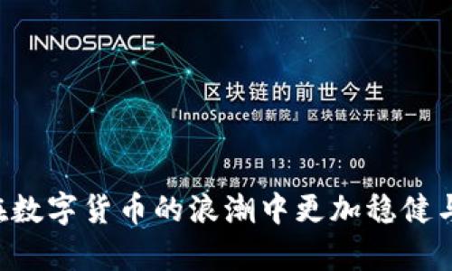   如何安全地更改虚拟币钱包地址，实现资产的最佳保护 / 

 guanjianci 虚拟币, 钱包地址, 安全保护, 数字资产 /guanjianci 

引言：虚拟币与钱包地址的重要性
在数字货币飞速发展的时代，越来越多的人选择参与这一新兴金融领域。虚拟币的交易与储存离不开钱包，而钱包地址则是我们在进行交易时最重要的标识之一。如何安全有效地管理和更改虚拟币钱包地址，从而确保资产的安全性？本文将为您提供全面的指导，帮助您了解这方面的知识。

什么是虚拟币钱包地址？
虚拟币钱包地址是与您的数字资产账户相对应的唯一标识符。它通常由一串字母和数字组成，类似于银行账户的账号。通过这个地址，您可以接收或发送虚拟币，而用户之间的交易则通过这些地址进行记录。在这方面，钱包地址相当于是用户在数字货币网络中的“身份证”。

为何需要更改虚拟币钱包地址？
更改虚拟币钱包地址的原因有很多，主要包括安全风险、隐私保护和其他个人偏好。若您的钱包地址曾经暴露，可能会成为攻击者的目标，进而导致虚拟币的损失。此外，频繁更改钱包地址能够增加资金的隐私性，保护您数字资产的安全。不仅如此，有时由于使用的平台或技术的更换，用户也可能需要更新钱包地址。

如何安全地更改钱包地址？
在进行任何更改之前，请确保您已经了解相关风险，并采取适当的措施来保护您的资产。以下是更改虚拟币钱包地址的步骤：

h4步骤一：选择合适的钱包服务/h4
首先，您需要确保自己选择的虚拟币钱包服务具有足够的安全保障。市面上有多种类型的钱包，如热钱包、冷钱包和硬件钱包。热钱包便于实时交易，但相对安全性较低，而冷钱包和硬件钱包虽不太便捷，但其安全性更高。建议选择信誉良好的虚拟币钱包供应商，并查阅其用户评价和口碑。

h4步骤二：备份您的现有地址/h4
改变钱包地址前，务必备份现有地址及其相关重要信息。大多数钱包允许您导出私钥或助记词。确保将这些信息安全存储，不要将其共享或存放在网络上。这一点尤为重要，因为一旦丢失将无法恢复。

h4步骤三：生成新的钱包地址/h4
登录到您选择的钱包服务账户，使用其功能生成新的钱包地址。这通常很简单，用户只需点击相应按钮即可生成新地址。确保再次备份新生成的地址，以便于后续使用。

h4步骤四：转移资产到新地址/h4
进行资产转移时，请检查转账所需的手续费，并确保您有足够的余额。此外，建议从旧地址向新地址转移少量资产进行测试，确保新地址能够正常接收虚拟币之后再进行大的转账。这可以有效避免因地址错误导致的资产损失。

h4步骤五：更新所有关联信息/h4
一旦旧地址的资产全部搬迁至新地址，您应及时更新所有与旧地址关联的交易记录、付款信息，以及在各大交易所、应用程序及其他服务的注册信息。这一步骤能确保您的虚拟币交易信息不至于被混淆，从而降低出现错误的风险。

更改钱包地址后的注意事项
在完成钱包地址的更改后，仍需保持警惕。务必定期检查资金的安全状态，确保没有异常交易行为。同时，不建议频繁的更改钱包地址，除非有迫切的安全需求或隐私考虑。根据实际情况而定，您可以适时更改地址，以保障资金安全。

虚拟币使用中的隐私和安全
在数字货币的世界，保护隐私和安全至关重要。用户应该利用尽可能多的安全措施，例如启用双重认证、选择强密码、使用冷钱包存储大额虚拟币等。此外，了解虚拟币的交易内容和记录，也能帮助用户更好地防范潜在风险。

总结：安全管理虚拟币钱包地址的最佳实践
在数字货币这一快速变动的领域，保持警惕、采取适当的安全措施，以及灵活应对变化都是至关重要的。更改虚拟币钱包地址不仅是保护数字资产的一部分，更是增强隐私和安全的表现。通过上述步骤，您可以有效地管理虚拟币钱包地址，确保资产安全无虞。

常见的关于虚拟币钱包地址的问题和较少讨论的细节，可以考虑形成一个更广泛的讨论，以便让更多的用户参与其中，也许在某些情况下，还能够帮助他人避免潜在的危险。无论如何，虚拟币的管理绝不容小觑，您应认真对待这一选择，确保每一步的安全。

延伸阅读和资源
如果您希望深入了解虚拟币钱包的使用与安全性，可以参考以下资源和书籍：
ul
li《数字货币与区块链》第三版/li
li《资产保护与投资策略》/li
li各大虚拟币钱包客服支持页面/li
li相关的在线社区和论坛（如Reddit、Bitcointalk等）/li
/ul

通过有针对性的学习与实战经验，您将在数字货币领域变得愈发精通。这不仅能保护您的资产，更会让您获得更多的投资机会和金融自由。 

常见问题解答
在更改虚拟币钱包地址时及其后续的管理中，用户可能会遇到一些疑问。以下是常见问题及其解答：

h4问：更改钱包地址后，我是否还能再使用旧地址？/h4
答：理论上，您仍可使用旧地址，但建议将其尽快淘汰。使用新的地址能帮助避免潜在的安全风险。

h4问：我能多次更改钱包地址吗？/h4
答：虽然技术上是可行的，但频繁更改钱包地址可能会造成混乱，建议在必要时进行更改。

h4问：为什么有些交易所要求填写特定的钱包地址？/h4
答：主要是为了确保交易的安全性和合规性。不同交易所可能会设置不同的规则，以便更好地保护用户避免错误。

在数字货币的领域内，智慧的决策与安全的管理相辅相成。希望本文能为您在虚拟币钱包地址的更改与管理上提供切实的帮助，让您的资产在数字货币的浪潮中更加稳健与安全。