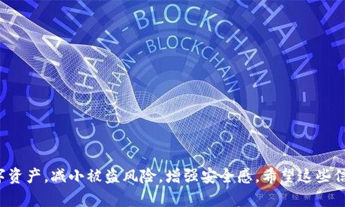 jiaoti如何在TokenPocket钱包中添加白名单以增强安全性/jiaoti  
TokenPocket, 白名单, 数字钱包, 安全性/guanjianci  

一、引言  
随着数字资产的普及，越来越多的人开始使用数字钱包管理自己的虚拟货币。TokenPocket作为一种主流的数字钱包，不仅提供了便捷的资产管理功能，还提供了一系列安全保护措施。其中，白名单功能便是保护用户资产安全的重要手段之一。在本文中，我们将详细探讨如何在TokenPocket钱包中添加白名单，以及这一功能给用户带来的安全性提升。  

二、什么是白名单？  
在数字资产管理中，白名单是指允许特定地址进行交易或访问的机制。当一个地址被添加到白名单后，用户的TokenPocket钱包将只允许这些地址进行转账或操作，这在防止未授权的交易方面起到了关键作用。白名单功能是提升钱包安全性的重要措施之一，尤其是在近年频发的数字资产盗窃事件背景下，采用这一功能已成为越来越多用户的选择。  

三、TokenPocket钱包白名单的功能优势  
1. **防止未授权交易**  
白名单功能能够有效防止用户的资产被非法转移。如果您的资产地址只允许某些特定地址进行操作，黑客即使窃取了您的私钥，也无法将您的资产转移到其他地址。  

2. **增强安全感**  
通过设置白名单，用户可以更有信心地管理自己的资产。即使在不明情况下，用户的资产也不会轻易被转走。这种心理上的安全感将推动更多人选择使用TokenPocket钱包。  

3. **操作方便**  
TokenPocket的钱包界面友好，用户可以很容易地理解和使用白名单功能。添加和管理白名单的操作简单明了，新手用户也能快速上手。  

四、如何在TokenPocket钱包中添加白名单  
下面我们将详细介绍在TokenPocket钱包中添加白名单的具体步骤。请确保您已经下载并安装了TokenPocket钱包，并拥有可用的数字资产。  

h4步骤1：打开TokenPocket钱包/h4  
在您的设备上找到TokenPocket应用程序并打开，输入您的密码以进入钱包界面。  

h4步骤2：选择钱包设置/h4  
在首页界面，您会看到右上角有一个设置图标（通常是一个齿轮图案）。点击它进入钱包的设置页面。  

h4步骤3：访问白名单设置/h4  
在设置页面中，找到“安全设置”或“白名单”选项。点击进入，您将看到关于白名单的说明，以及已经设置的白名单地址（如果有的话）。  

h4步骤4：添加白名单地址/h4  
在白名单页面，通常会有“添加地址”或“输入地址”的选项。点击后，您需要输入希望加入白名单的地址。确保地址的正确性，因为错误的地址可能导致资金无法正常转移。  

h4步骤5：确认并保存/h4  
输入完地址后，您需要进行确认。TokenPocket钱包通常会要求您输入密码进行确认，以保证操作的安全性。确认无误后，点击“保存”或“添加”按钮。您将看到新的地址出现在白名单列表中。  

五、管理白名单地址  
除了添加新的地址外，您可能还需要管理已有的白名单地址，包括编辑或删除。以下是如何进行管理的步骤。  

h41. 编辑白名单地址/h4  
如果您希望修改某个已添加地址，找到该地址所在的列表，通常会有一个“编辑”按钮。您可以在这里修改地址，注意确认修改后的地址准确无误。  

h42. 删除白名单地址/h4  
想要删除某个白名单地址，也需在列表中找到该地址，点击“删除”按钮。系统会再次请求您确认该操作，并可能要求您输入密码。  

六、最佳实践与注意事项  
1. **定期审查白名单地址**  
定期检查您白名单中的地址，确保没有多余或不再需要的地址。定期更新白名单有助于提升安全性。  

2. **备份私钥和助记词**  
虽然白名单能提升安全性，但仍需定期备份私钥和助记词，以防意外情况导致的资产丢失。  

3. **慎重分享地址**  
在分享您的白名单地址时，务必小心，不要随意分享，避免被恶意用户利用。  

七、总结  
在本文中，我们详细介绍了TokenPocket钱包的白名单功能及其重要性，并提供了如何在该钱包中添加白名单的具体步骤。通过利用白名单功能，用户可以有效地保护自己的数字资产，减小被盗风险，增强安全感。希望这些信息能够帮助您更好地使用TokenPocket数字钱包，为您的数字资产保驾护航。不断更新和调整白名单，始终以最优的状态管理您的资产，从而使数字资产的使用更加放心和安全。