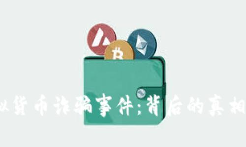 2020年虚拟货币诈骗事件：背后的真相与防范策略