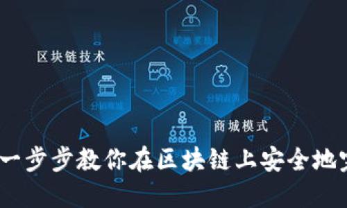 TP钱包置换：一步步教你在区块链上安全地完成资产转移