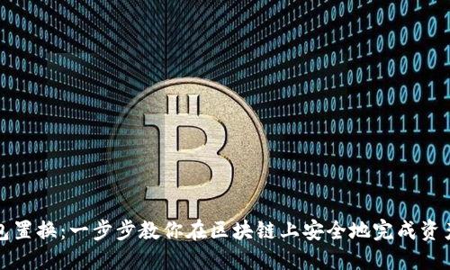 TP钱包置换：一步步教你在区块链上安全地完成资产转移