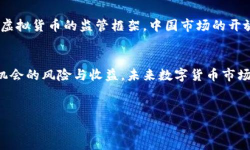 在中国，虚拟货币交易所的运营经历了一个复杂的过程。虽然早期中国的虚拟货币交易市场非常活跃，许多交易所如火如荼的开展活动，但随着监管政策的不断收紧，特别是2017年中国政府对ICO（首次硬币发行）和虚拟货币交易所的禁令，这些交易所的数量和影响力大幅下降。

中国虚拟货币交易所的兴起与发展
在比特币和其他加密货币逐渐进入大众视野的初期，中国的虚拟货币交易所迅速崛起。一些交易所，例如OKCoin、火币网等，成为了当时全球最大的交易平台之一。这些平台通过提供便捷的交易服务，吸引了大量的用户进行虚拟货币买卖。由于中国较为开放的互联网环境，加上比特币的投资回报潜力，虚拟货币在国内迅速走红。

政策风波与市场动荡
然而，随着虚拟货币市场的火爆，监管层对这一市场的关注也逐渐加大。2017年9月，随着ICO被定义为非法融资活动并对多个交易所施加监管，中国的虚拟货币交易环境骤然紧缩。许多交易所被迫关闭，整个行业走向了低迷期。虽然在这一时期，中国的一些用户开始寻找境外交易平台进行交易，但国内的交易市场几乎崩溃。

监管政策的演变
面对虚拟货币的投资风险和市场的不稳定性，中国政府在多次会议上重申了对加密货币的监管立场。后续的监管政策不仅仅是针对虚拟货币交易所，还包括对虚拟货币的挖矿行为的打压。自2021年以来，中国大部分地区已经禁止虚拟货币挖矿，进一步加大了对整个加密货币市场的监管力度。

知名交易所现状
尽管中国大陆的虚拟货币交易所受到严格监管，但仍然有部分平台试图在法律边缘运作。比如一些在海外注册的交易所尝试吸引中国用户。然而，由于缺乏监管保障，用户在这些平台进行交易的风险也相对较高。此外，随着越来越多的中国投资者将目光投向境外交易所，选择在香港或其他国家进行数字资产的交易，国内市场的活跃度显著下降。

投资者的选择与风险
面对涌现的虚拟货币投资机会，投资者需要更加谨慎。许多虚拟货币项目虽然可能带来可观的收益，但随之而来的也有巨大的风险。尤其是在缺乏正式监管保证的情况下，投资者在交易过程中容易遭遇诈骗、市场操控等不法行为。因此，选择一个受监管的可靠平台显得尤为重要。

未来展望与变革
在全球范围内，虚拟货币的应用和技术正在不断发展与演变。尽管中国的监管政策相对严格，但在未来，可能会随着政策的变动而扭转当前局势。对于未来虚拟货币的监管框架，中国市场的开放和成熟仍然是一个重要的考量。业内人士普遍认为，政府会逐步寻找一种平衡，既能保护投资者，又能推动金融科技的发展。

总结与建议
总的来说，中国的虚拟货币交易所经历了从繁荣到萧条的剧烈变化。投资者在此背景下，进行虚拟货币投资时必须保持清醒的头脑，仔细评估每一个投资机会的风险与收益。未来数字货币市场的发展趋势仍充满不确定性，保持关注政策动向，以及全球市场变化，将有助于做出更为明智的决策。 

虚拟货币, 交易所, 监管, 投资风险/guanjianci  
中国虚拟货币交易所的历史、现状与未来展望