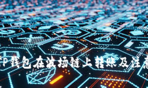如何通过TP钱包在波场链上转账及注意事项详解