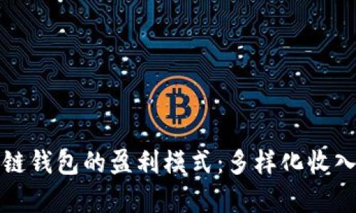 探秘区块链钱包的盈利模式：多样化收入来源解析