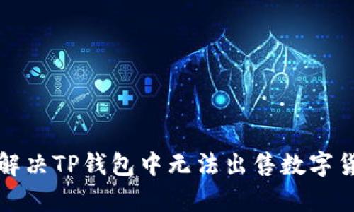 如何有效解决TP钱包中无法出售数字货币的问题