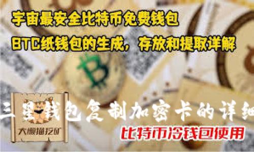 使用三星钱包复制加密卡的详细指南